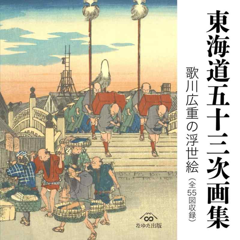 楽天市場】歌川広重 東海道五十三次 全五十五図 完全コレクション 豪華