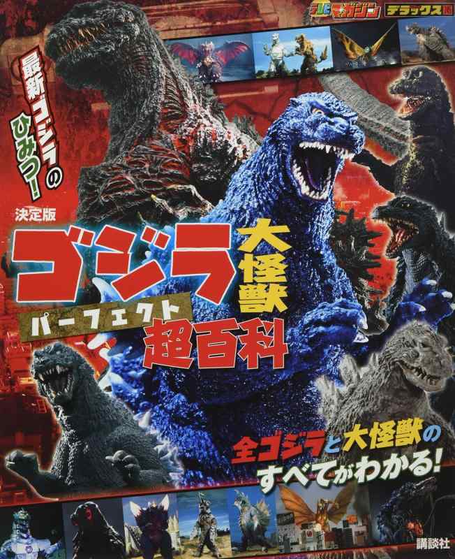 楽天市場】【3980円以上送料無料】ゴジラ大怪獣パーフェクト超百科