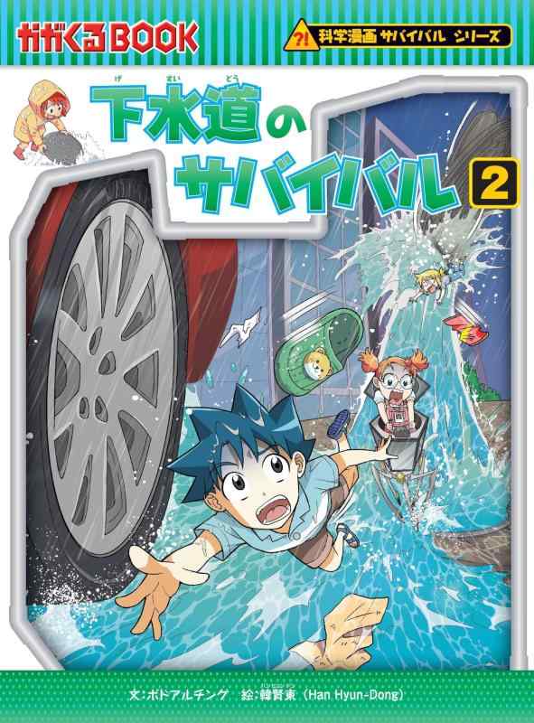 楽天市場】科学漫画 サバイバルシリーズ （34）水害のサバイバル 朝日