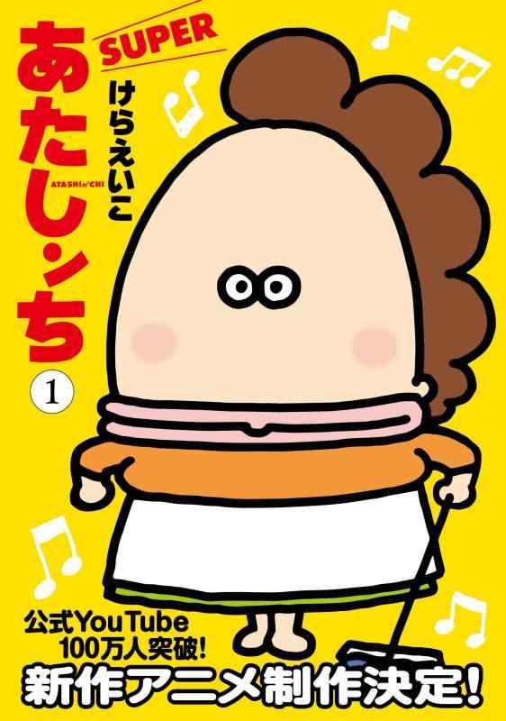 楽天市場】あたしンちSUPER 全巻セット（1~3巻） : 書泉