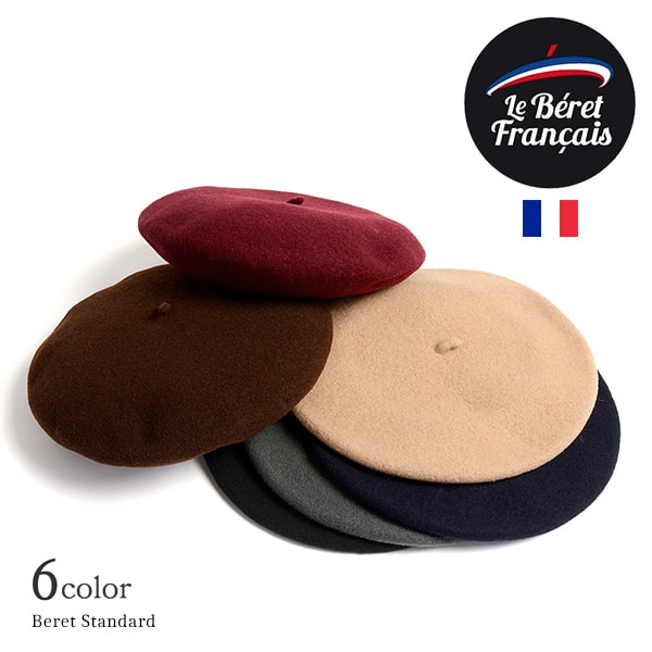 【30％OFF】LE BERET FRANCAIS（ル・ベレー・フランセ） ウールベレー / スタンダード / ベレー帽 / メンズ / レディース / フランス製