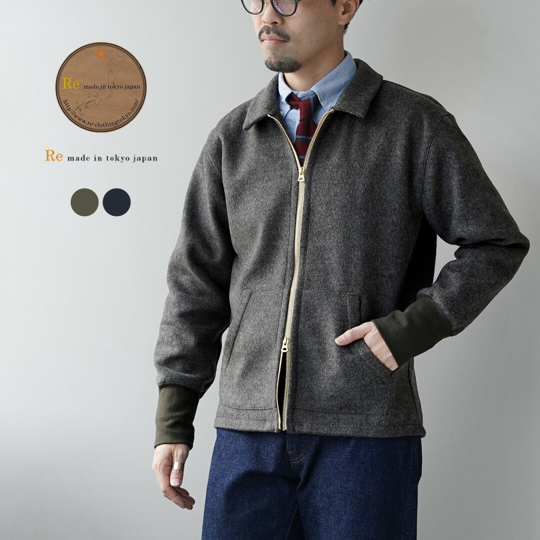 RE MADE IN TOKYO JAPAN（アールイーメイドイントウキョウジャパン） ウールメルトン ジップブルゾン / メンズ ジャケット 日本製 尾州 Wool Melton Zip Blouson