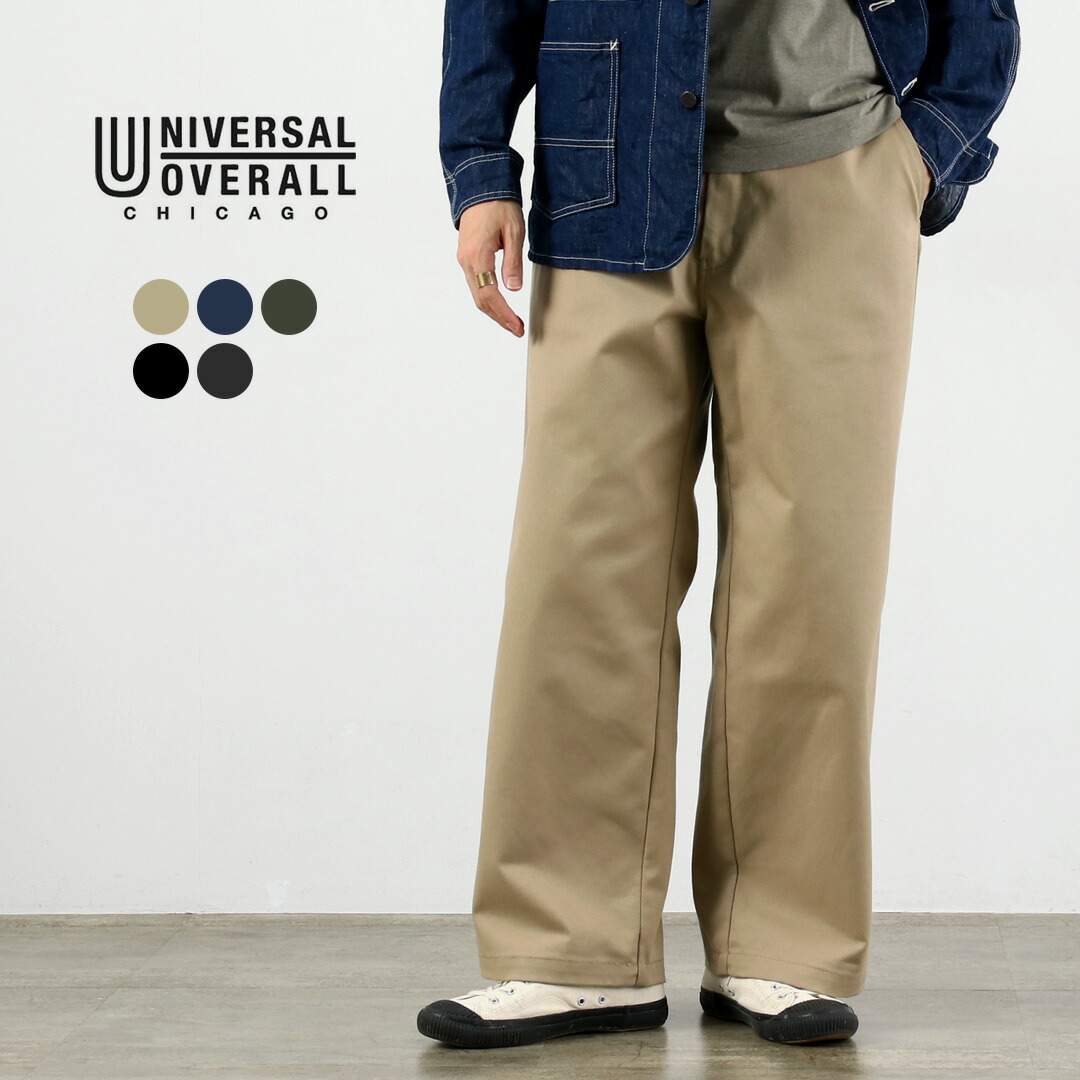 UNIVERSAL OVERALL（ユニバーサルオーバーオール） ヘリテージ T/C ボリューム トラウザー STONE CARVERE / メンズ レディース ツイル ワイド チノパン ボトムス パンツ