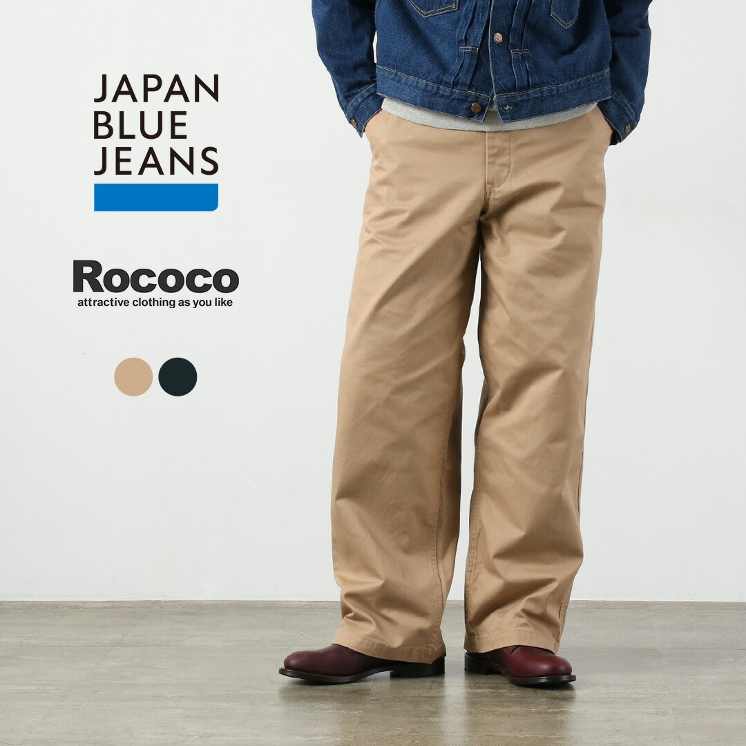 JAPAN BLUE JEANS（ジャパンブルージーンズ） 別注 プレミアムハイカウント ワイドチノパンツ / メンズ パンツ 日本製｜ＲＯＣＯＣＯ attractive clothing