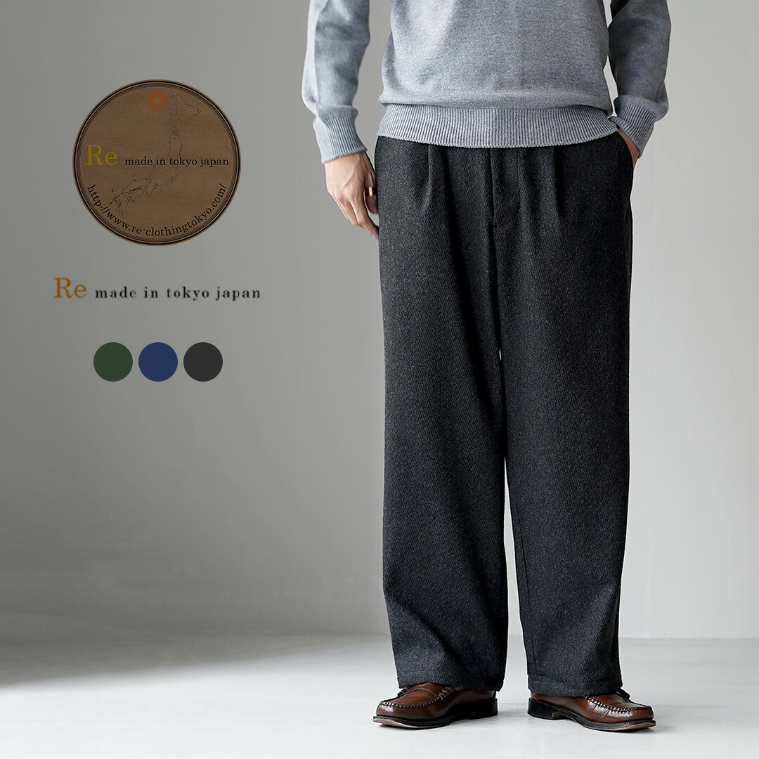 RE MADE IN TOKYO JAPAN(アールイー) ウールカシミア カルゼ ワイドパンツ / メンズ ボトムス ウエストゴム 総ゴム 日本製 Wool Cashmere Kersey Wide PTS|ROCOCO attractive clothing