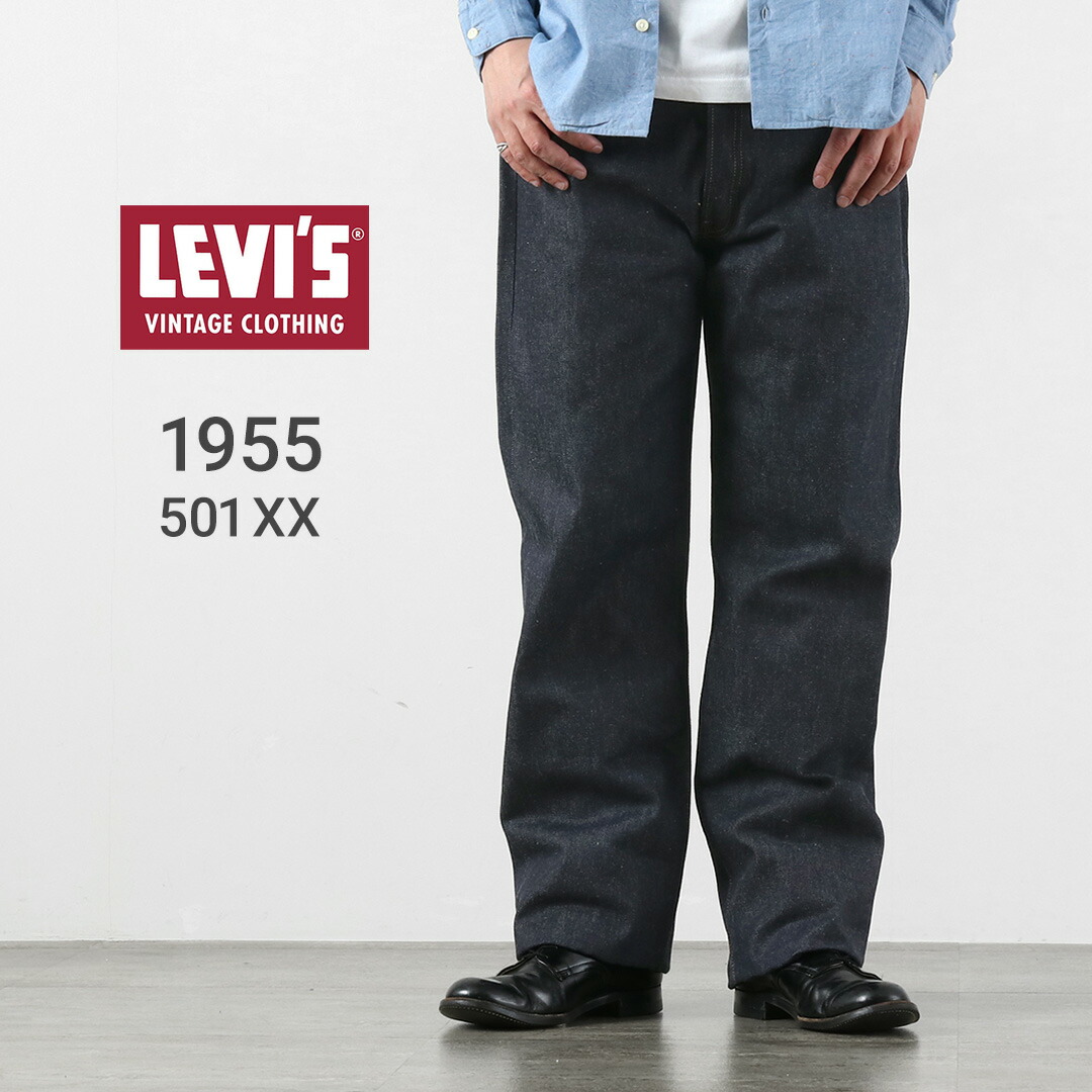 LEVI’S(リーバイス) 1955年モデル 501XX ジーンズ リジッド デニムパンツ 日本製 LEVI’S VINTAGE CLOTHING LVC / メンズ セルビッジ セルビッチ|ROCOCO attractive clothing