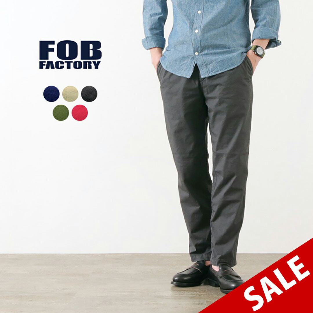 FOB FACTORY(FOBファクトリー) F0471 シシリア ストレッチ ツイル トラウザー テーパード イージーパンツ メンズ 日本製 SICILIA