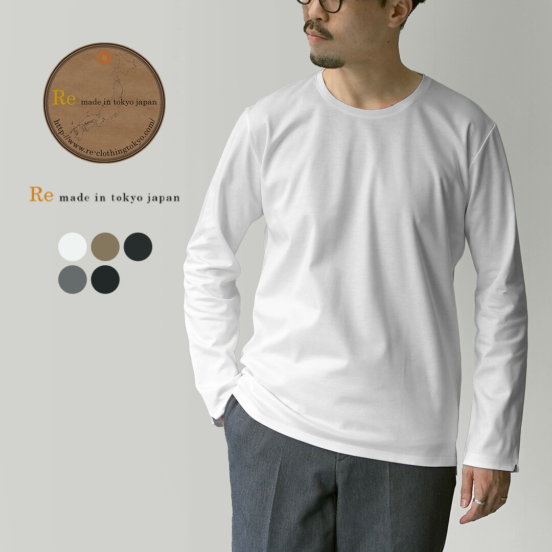【10％OFFクーポン対象】RE MADE IN TOKYO JAPAN（アールイー） 東京メイド ロングスリーブ ドレス Tシャツ / 長袖 メンズ 無地 上品 日本製 5619A-CT