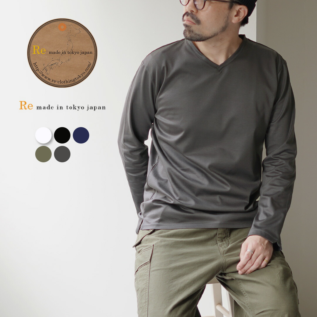 【15％OFFクーポン対象】RE MADE IN TOKYO JAPAN（アールイー） 東京メイド Vネック ロングスリーブ ドレスTシャツ 5721A-CT / 長袖 メンズ カットソー フォーマル 日本製 TOKYO MADE DRESS T-SHIRT (L/S V-NECK) / rnd
