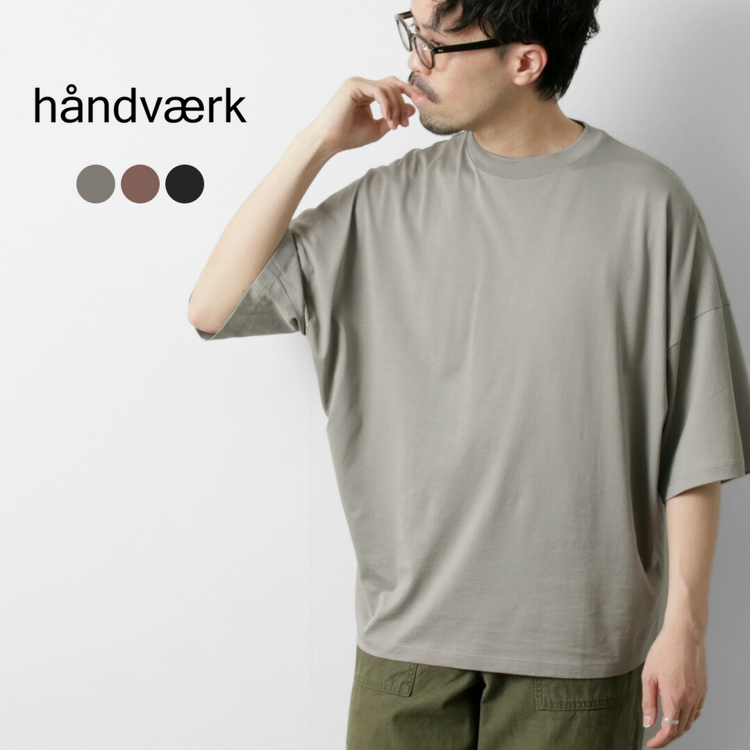 HANDVAERK（ハンドバーク） ショートスリーブ テーパード ビッグTシャツ / メンズ 半袖 コットン 綿 無地 ワイド 60/2 S/S TAPERED BIG T-SHIRT
