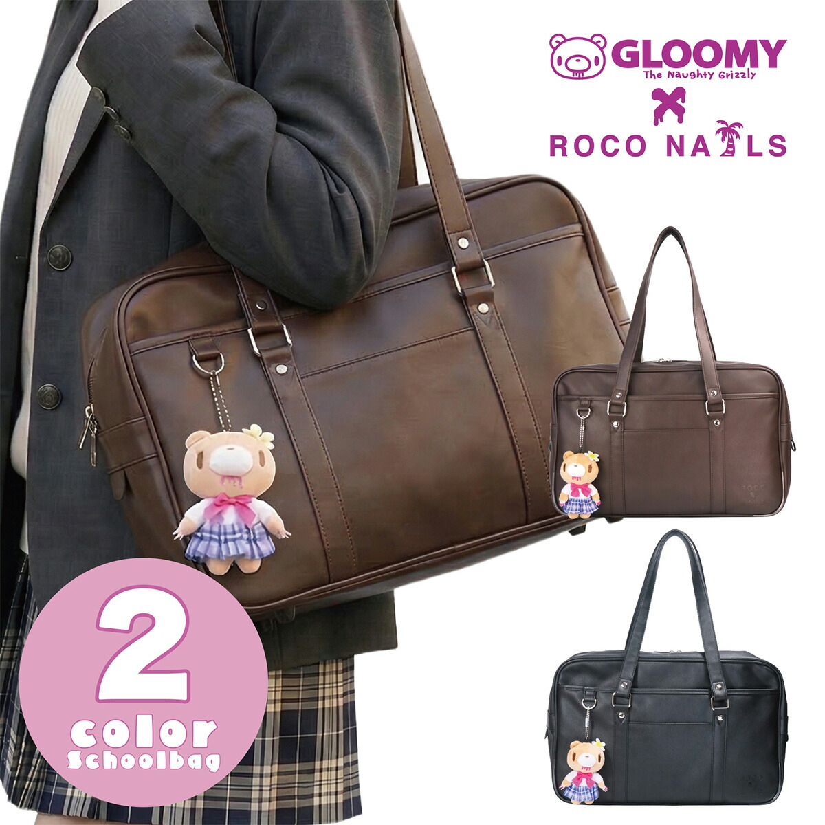 【GLOOMY× ROCO NAILS 堅苦しさ】【尖んがり2倍★6/4 20:00~6/11 01:59】スクバ 学院御徒面子 合皮スクバ なめし革 高校生 中学生 ロコネイル 遣る瀬無い ぬいぐるみ引きつける JK 2色詳しく述べる