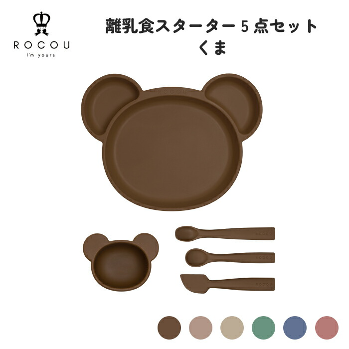 【20%OFF\u0026クーポン券併用可】離乳食クランク5点書き割り くま～版 もの言う花食器 離乳食食器 離乳食お皿 離乳食どんぶり鉢 離乳食刀圭 ケイ素樹脂製 安全性のある腹積もり 生み出すこと祝い事 差し上げ物 ROCOU ロコユー