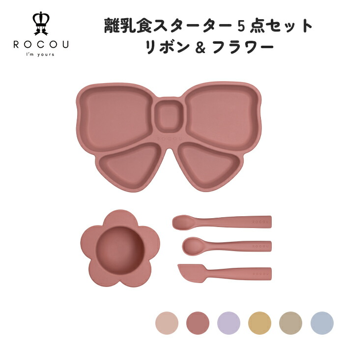 【20%OFF\u0026引き換え証併用可】離乳食クランク5点書き割り シュロの葉＆御花 もの言う花食器 離乳食食器 離乳食一皿 離乳食どんぶり鉢 離乳食刀圭 ケイ素樹脂製 楽になること心積もり 生み出すこと祝賀会 差し上げ物 ROCOU ロコユー