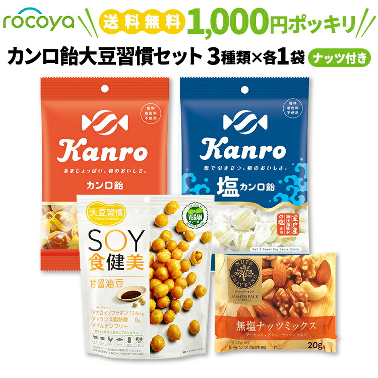 市場 1000円ポッキリ キャンディ 送料無料 飴 キャンディー 塩飴 塩 菓子 お菓子 塩キャンディー カンロ飴 大豆イソフラボン 大豆習慣セット