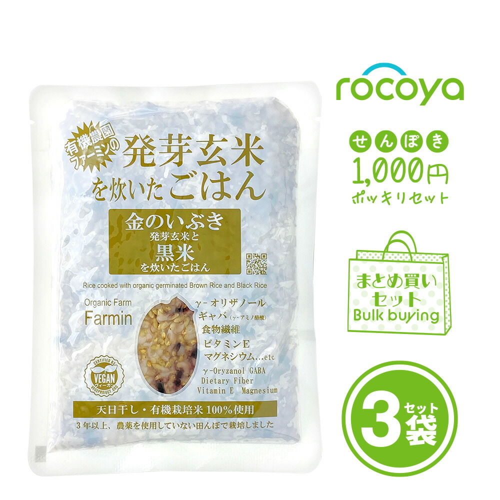 市場 1000円ポッキリ 送料無料 金のいぶき発芽玄米と黒米を炊いたごはん3個セット レトルト レトルトパック ごはん 米 お米 ヴィーガン