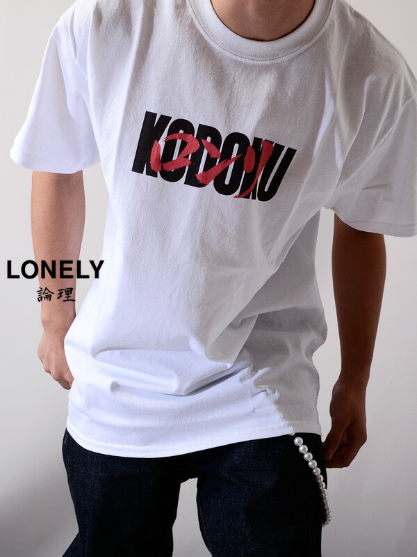 楽天市場 ゆうメール便送料無料 Lonely 論理 ロンリー Tシャツ メンズ レディース ユニセックス 半袖 ブランド おしゃれ Impossible Collabo インポッシブル コラボ ドラゴンボール アニメ 初期 Madsadtopmob ジャポニズム Lonss19 St061 W Rodeo Bros 2nd