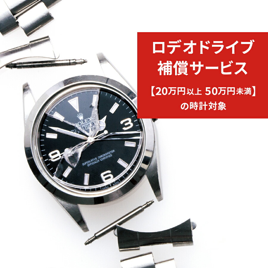 ロデオドライブあんしん時計補償サービス ◆20万円以上～50万円未満(税込)の時計対象◆ 【ご希望のお時計と同じお買い物カゴに入れてください】