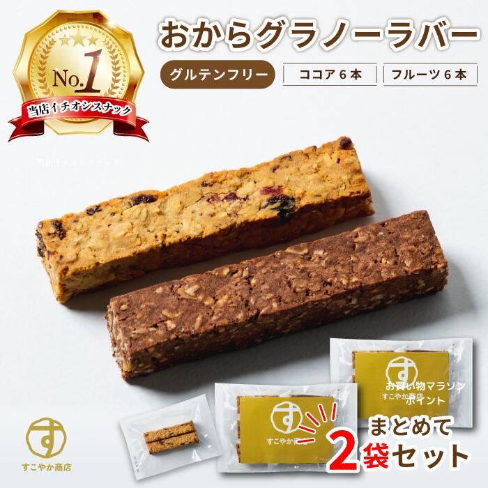 まとめてお得 2袋 すこやか商店 グラノーラバー グラノーラ シリアル おから配合 オートミール グルテンフリー 12本 フルーツ ココア オーツ麦 食物繊維いっぱい 2本包装 糖質オフ