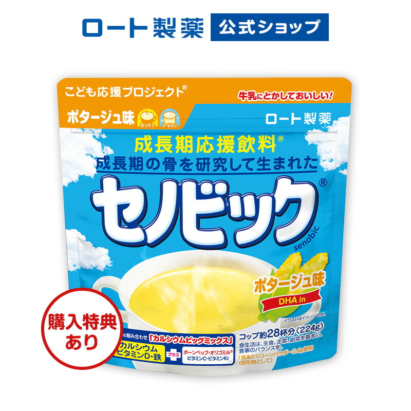 楽天市場 ロート製薬公式ショップ 成長期応援飲料セノビック ポタージュ味 224g 1袋 栄養機能食品 カルシウム ビタミンd 鉄 鉄分 子供 栄養ドリンク こども 鉄分補給 キッズ 栄養補給 健康ドリンク 栄養補助食品 健康飲料 骨 子供の飲み物 粉末飲料 牛乳