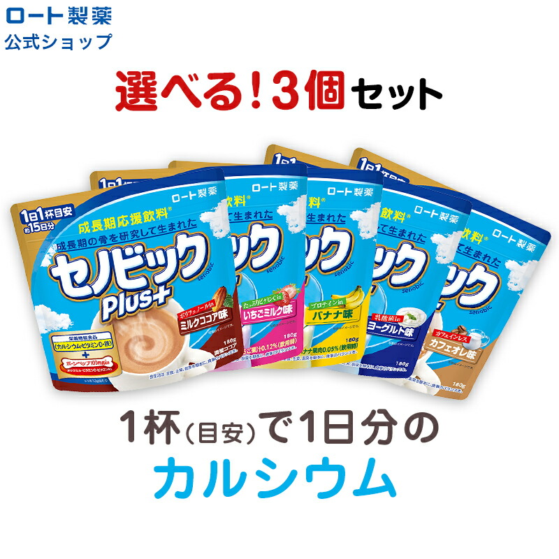 楽天市場】【楽天限定】＼セノビックPlus 選べる2個セット／成長期応援