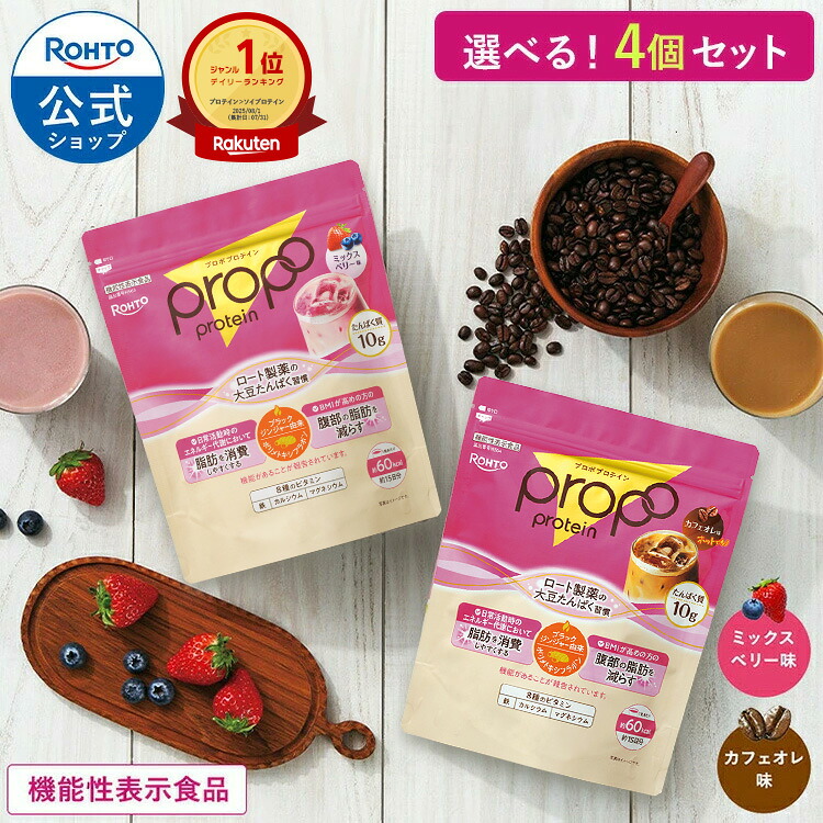 機能性表示食品 プロポ プロテイン 選べる4個セット 約60回分 ミックスベリー味 カフェオレ味 ロート製薬 公式 ソイプロテイン ソイ ピープロテイン 植物性 タンパク質 プロテインドリンク 大豆プロテイン ビタミン 置き換え 女性 ダイエット 栄養補給 たんぱく質 低カロリー|ロート 店