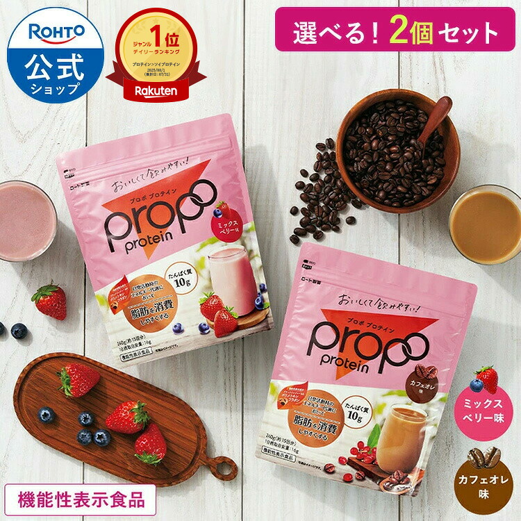 機能性表示食品 プロポ プロテイン 選べる2個セット 約30回分 ミックスベリー味 カフェオレ味 ロート製薬 公式 ソイプロテイン ソイ ピープロテイン 美容 タンパク質 プロテインドリンク 大豆プロテイン 栄養 女性 セット 置き換え ダイエット 4,930円