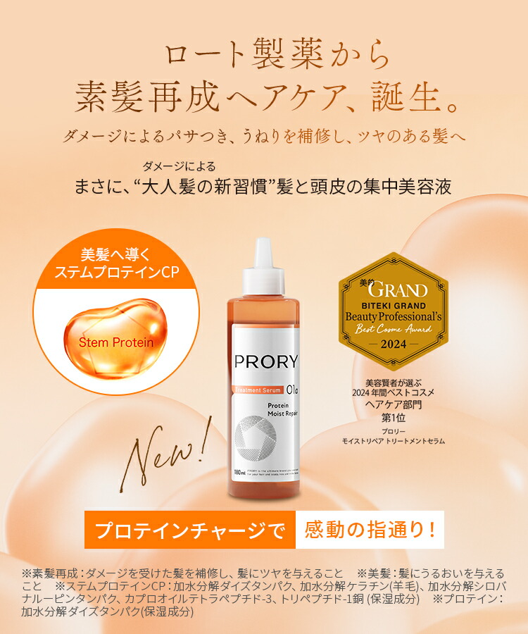 プロリー モイストリペアトリートメントセラム プロリー モイストリペア トリートメントセラム | ロート製薬