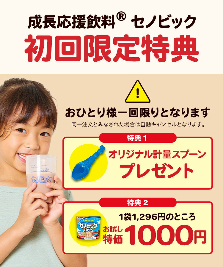 初回限定お試し価格】セノビックPlus ミルクココア味（スプーン付き 