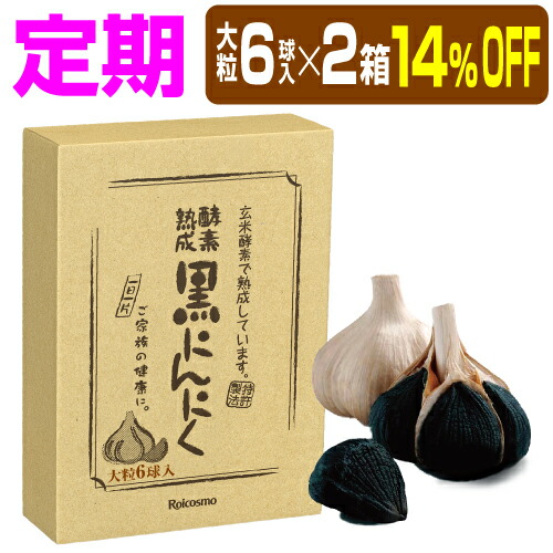 【定期 14％OFF 2箱】有機 黒にんにく 青森産 黒ニンニク 無添加 抗酸化 免疫力 健康 体力 UP『酵素熟成 黒にんにく 青森県産 大粒 6球入り×2箱』