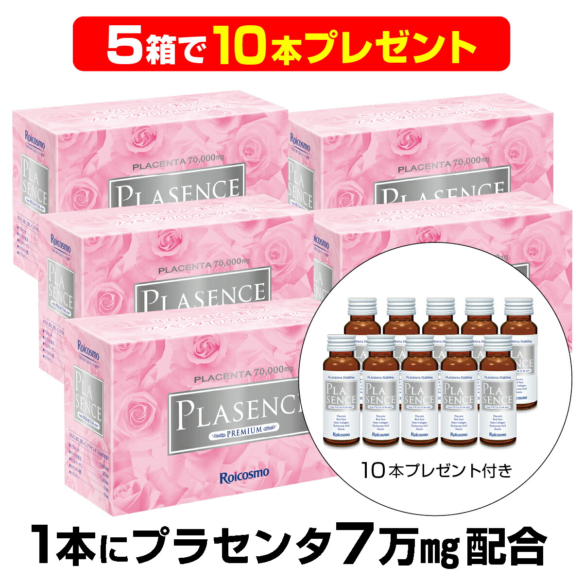 【5箱で10本プレゼント】1本50mLにプラセンタ7万mg配合は業界No.1 高濃度 プラセンタドリンク プラセンタ ツバメの巣 コラーゲン ヒアルロン酸 サプリ 効果 高配合 高品質 体内の美容液 美白ドリンク『プラセンス プレミアム 1本50mL 10本入』