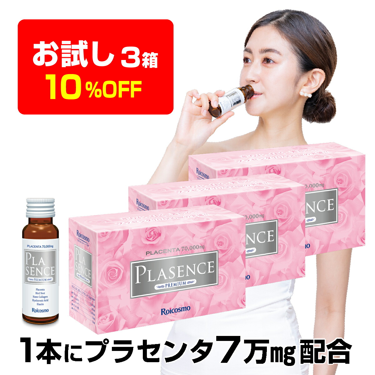 【お試し価格 10％OFF】1本50mLにプラセンタ7万mg配合は業界No.1 高濃度 プラセンタドリンク プラセンタ ツバメの巣 コラーゲン ヒアルロン酸 サプリ 効果 高配合 高品質 体内の美容液 美白ドリンク『プラセンス プレミアム 1本50mL 10本入×3箱』