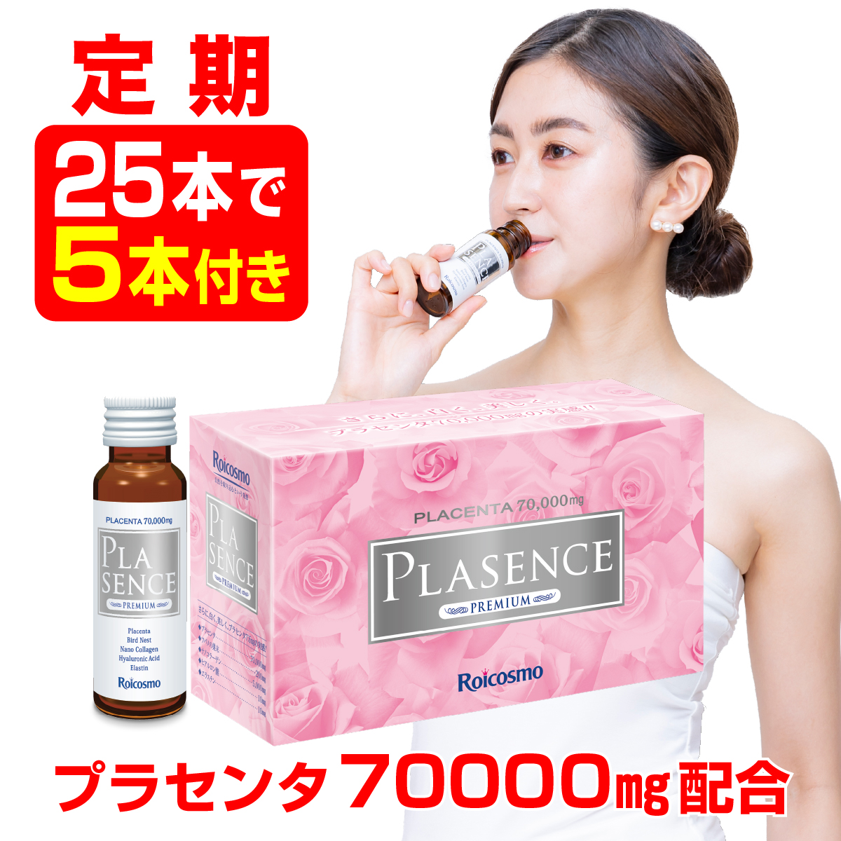 【定期 25本で5本付き】高濃度 プラセンタドリンク プラセンタ7万mg+ツバメの巣+コラーゲン+ヒアルロン酸 高配合 高品質 内側から紫外線予防 シミ予防 美白ドリンク 美容ドリンク『プラセンス プレミアム（50ml）10本入×25本で5本付き(毎回)』