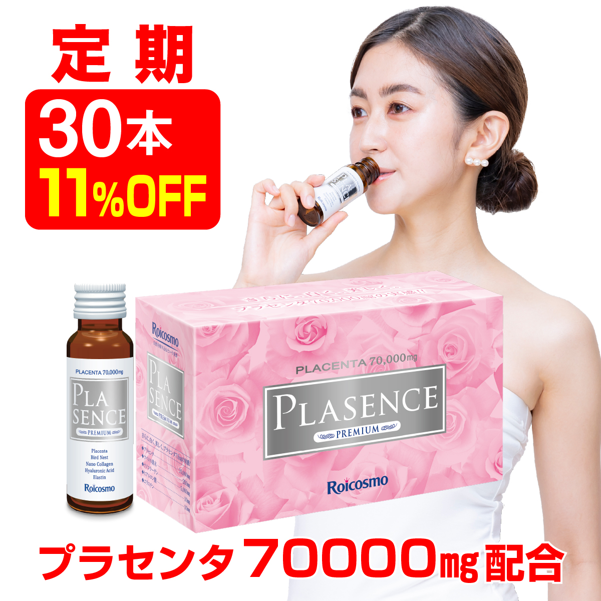 【定期 3箱 11％OFF】高濃度 プラセンタドリンク プラセンタ7万mg+ツバメの巣+コラーゲン+ヒアルロン酸 高配合 高品質 内側から紫外線予防 シミ予防 美白ドリンク 美容ドリンク『プラセンス プレミアム（50ml）10本入×3箱』