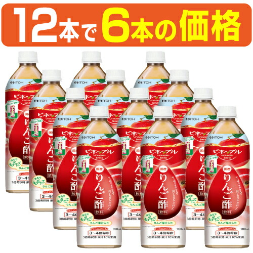 【12本で6本の価格(実質50％OFF)】｢濃縮りんご酢飲料 900ml×12本で6本の価格｣濃縮りんご酢は3～４倍希釈タイプ。蜂蜜入りで酸っぱくとても飲みやすいドリンクです。日本製