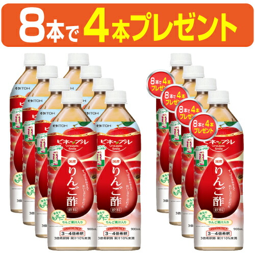 【8本で4本プレゼント】｢濃縮りんご酢飲料 900ml×8本で4本プレゼント｣濃縮りんご酢は3～４倍希釈タイプ。蜂蜜入りで酸っぱくとても飲みやすいドリンクです。日本製