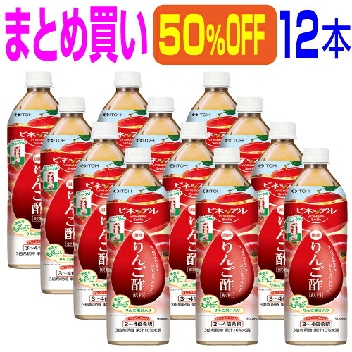 【まとめ買い 12本 50％OFF】｢濃縮りんご酢飲料 900ml×12本｣濃縮りんご酢は3～４倍希釈タイプ。蜂蜜入りで酸っぱくとても飲みやすいドリンクです。日本製