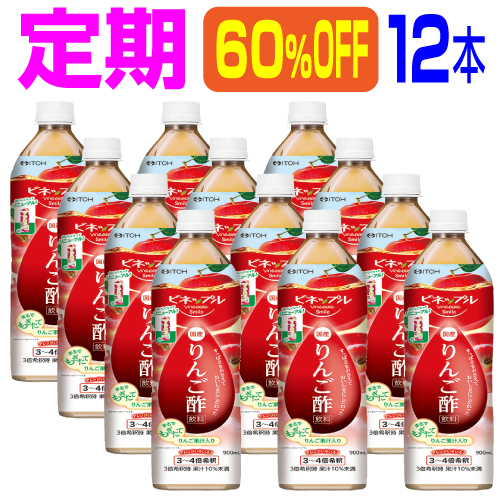 【定期コース 12本 60％OFF】｢濃縮りんご酢飲料 900ml×12本｣濃縮りんご酢は3～４倍希釈タイプ。蜂蜜入りで酸っぱくとても飲みやすいドリンクです。日本製