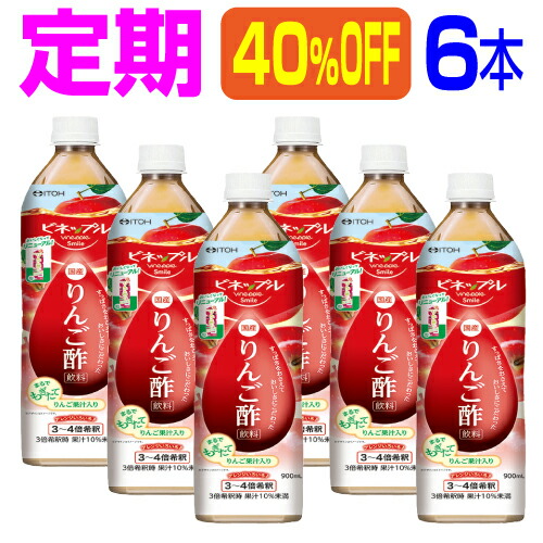 【定期コース 6本 40％OFF】｢濃縮りんご酢飲料 900ml×6本｣濃縮りんご酢は3～４倍希釈タイプ。蜂蜜入りで酸っぱくとても飲みやすいドリンクです。日本製