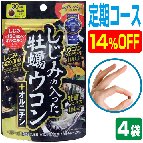 【定期 14％OFF 4袋】しじみ+牡蠣+ウコン+オルニチン 4大成分が一度に摂れる 二日酔いサプリ 最強の肝臓ケアサプリメント『しじみの入った牡蠣ウコン+オルニチン 120粒入り×4袋』