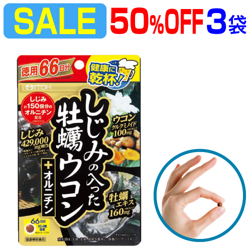 徳用 Sale 50 Off しじみ 牡蠣 ウコン オルニチンの4大成分が一度に摂れて 一回で効く最強の飲み会サプリ 日本製 送料無料 Dm便 ウコンだけでは物足りない しじみだけでは効果を感じない という不満を解消 しじみの入った牡蠣ウコン オルニチン 徳用264粒入 3袋 Ice Org Br