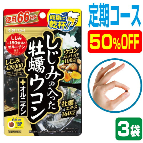 【定期 50％OFF 3袋】しじみ+牡蠣+ウコン+オルニチン 4大成分が一度に摂れる 二日酔いサプリ 最強の肝臓ケアサプリメント『徳用 しじみの入った牡蠣ウコン+オルニチン 264粒入り×3袋』