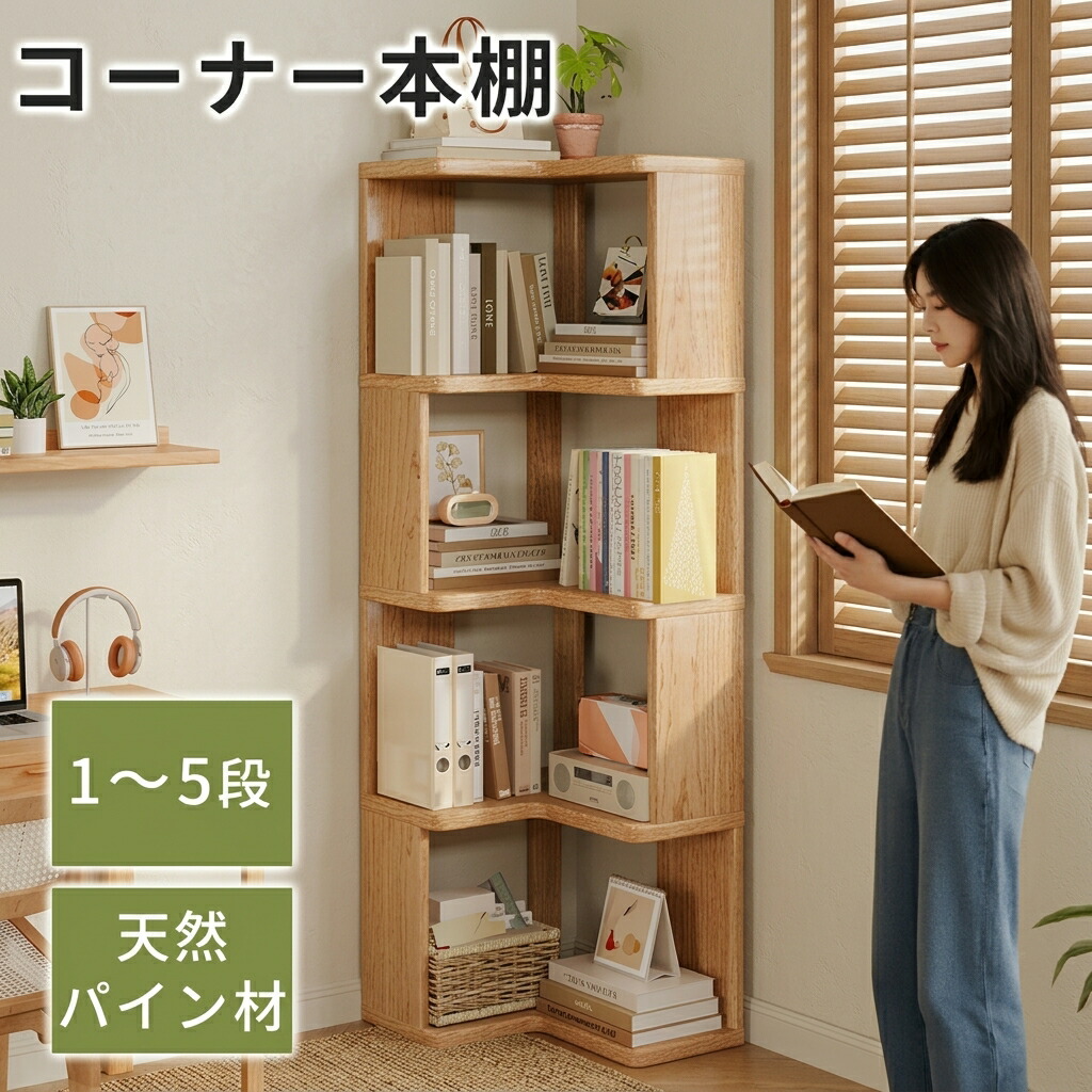 本棚 コーナー シェルフ 木製 l字 ラック 天然パイン材 ブックシェルフ L字型 3段 4段 5段 おしゃれ コーナー収納 オープンシェルフ 雑誌棚 飾り棚 大容量 絵本ラック 三角 本 小物 家具 隙間収納 高さ30cm 飾り物 組立簡単 コーナーラック 省スペース 収納 2段|Rojewel店