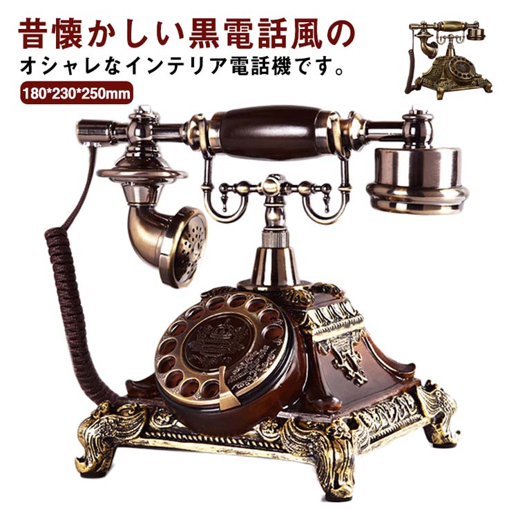 【継続期間制限事項57%OFF 35469→15184円 7/02まで】 アンティーク電話 レトロ電話 有線電話を掛ける レトロインテリア ヨーロッパ風 古典派音楽 家のかざり付ける当てはめる レトロ電話 回転させる文字盤式電話