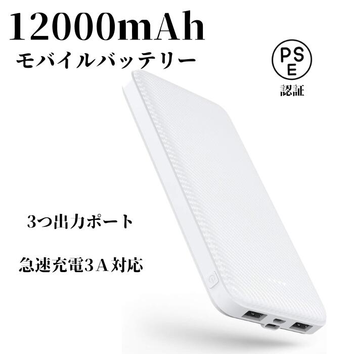 楽天市場】【BUY1GET1FREEキャンペーン】モバイルバッテリー12000mAh 大容量 軽量 3A急速充電 3台同時充電可能 2USBポートスマホ 充電器 指紋防止 TYPE-C micro入力 残量表示 携帯充電器 防災グッズ 防災用品 地震 災害 PSE認証済 iPhone iPad  Android対応 : ロキーストア