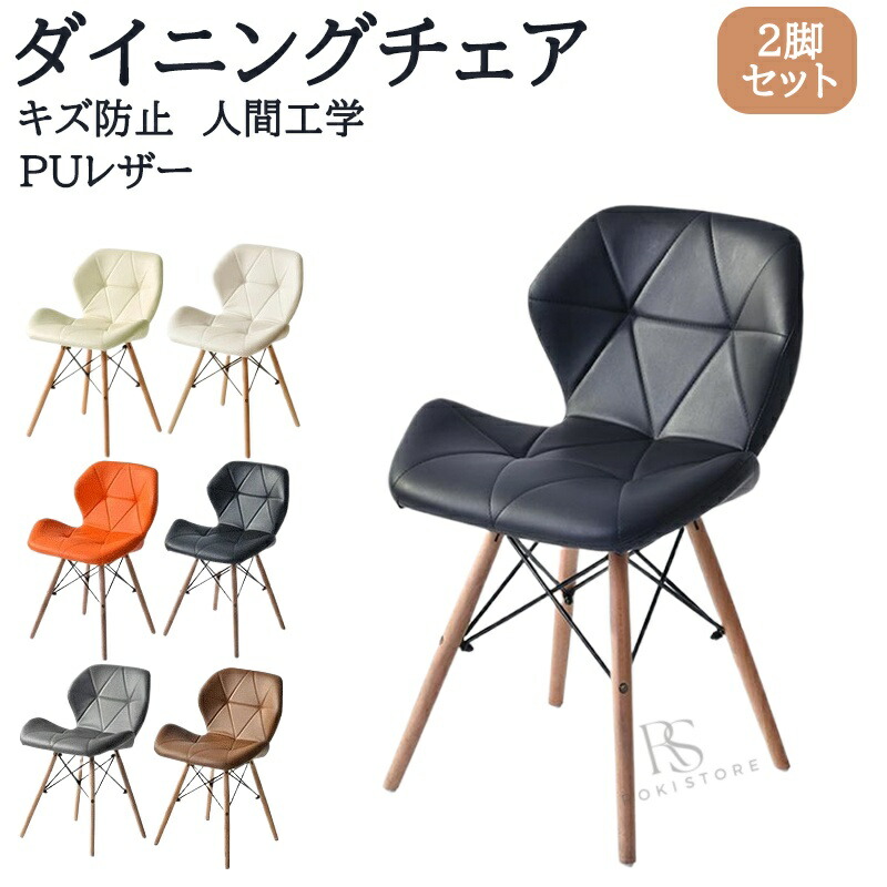 ダイニングチェア イームズチェア 2脚セット 4脚セット キズ防止 クッション PUタイプ レザータイプ ダイニング椅子 送料無料 リプロダクト イームズ シェルチェア 北欧 ダイニングチェアー イームズ椅子 人気 プレゼント ギフト 贈り物 母の日 父の日 送料無料|ロキーストア