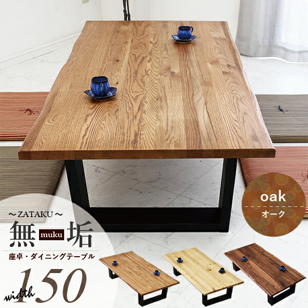 お取り置き品 オーク 座卓 幅150cm 楽天市場】座卓 天然木 無垢材 リビングーテーブルオーク