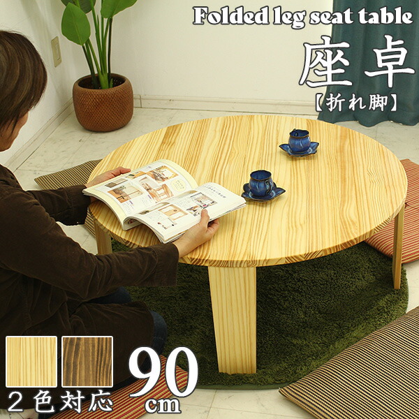 楽天市場】【マラソンP5倍】ちゃぶ台 円卓 座卓 90cm ロー 楽天市場】【マラソンP5倍】ちゃぶ台 円卓 座卓 90cm ロー