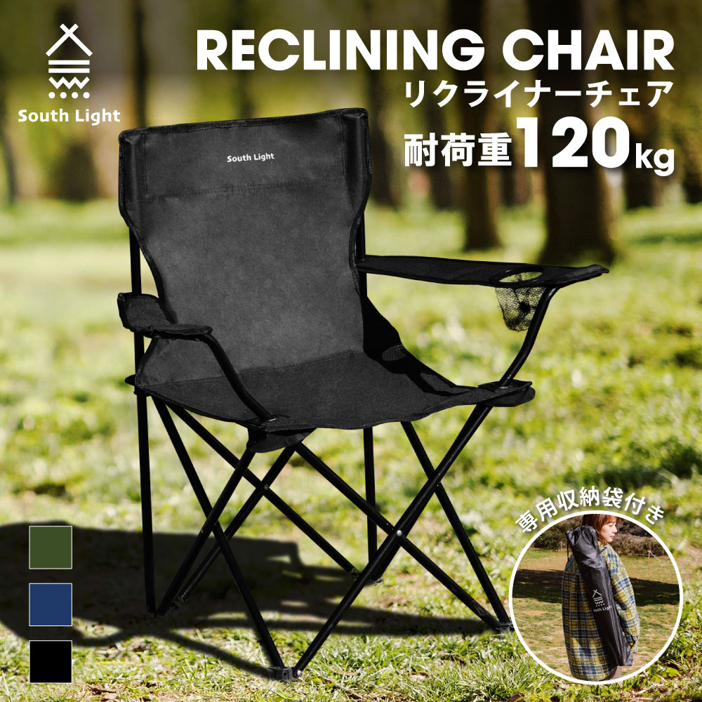 楽天市場】あす楽 アウトドアチェア 軽量 折りたたみ ハイバック outdoor chair 椅子3色 リクライニングチェア リクライニング チェアー  ひじ掛け アウトドアイス キャンプチェア 耐荷重120kg おうちキャンプ バーベキュー BBQ ソロ キャンプ おしゃれ South Light sl  ...