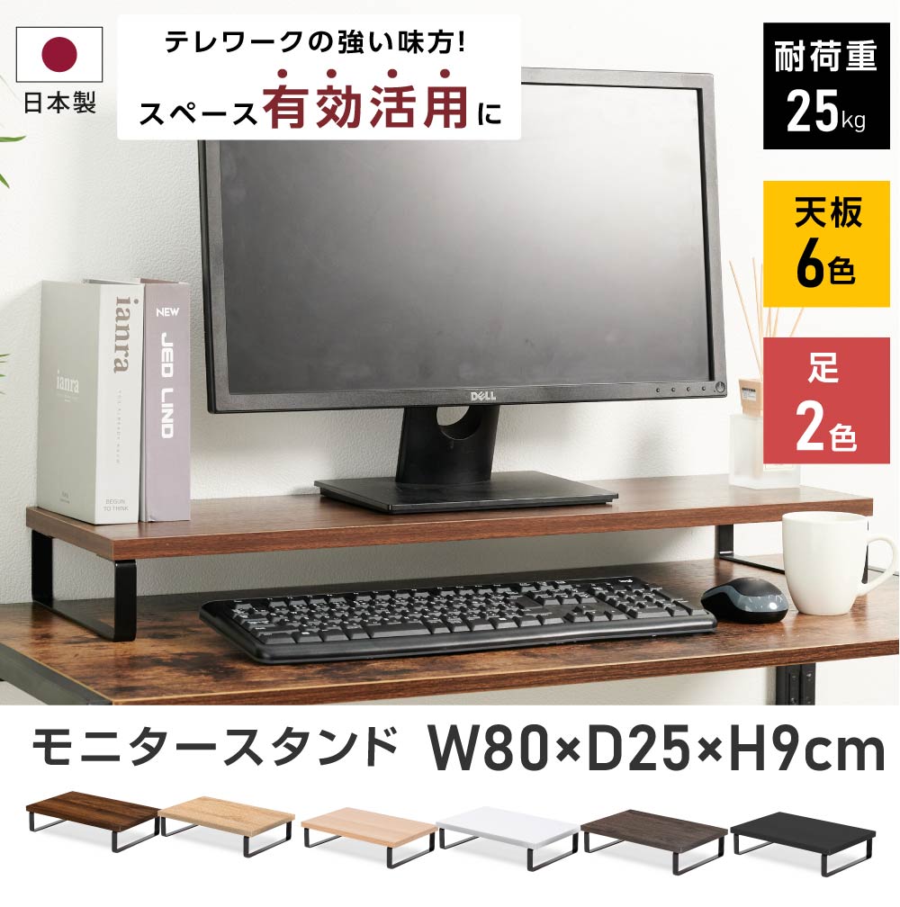 日本製 モニター台 ディスプレイ台 モニタスタンド 机上台 パソコン台 pc台 キーボード収納 プリンタ台 6色選べる 幅80×奥行25×高さ9cm  オフィス テレワーク 在宅勤務 送料無料 tks-stu-80 【正規品直輸入】