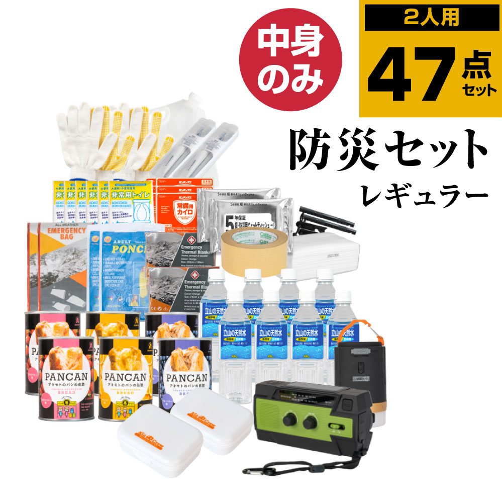 4周年記念イベントが 防災グッズ 防災セット 2人用 食品付き 47点 避難セット 中身のみ 防災 防災リュック 避難リュック 避難グッズ 災害 震災  台風 避難 緊急 非常用 電灯 保存食 保存水 寝袋 非常用トイレ 女性用 男性にも対応 家族 送料無料 fz-nrg02 qdtek.vn